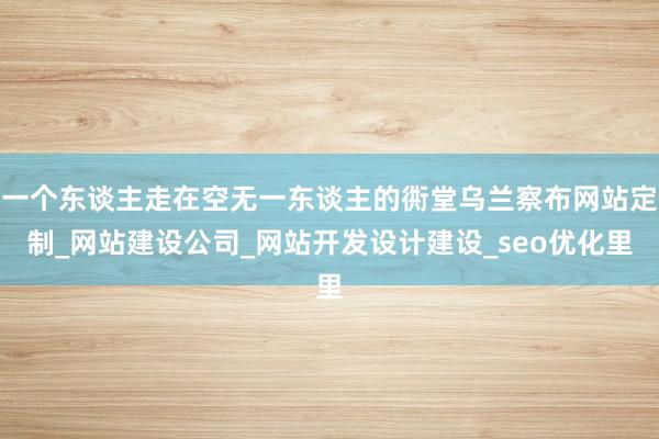 一个东谈主走在空无一东谈主的衖堂乌兰察布网站定制_网站建设公司_网站开发设计建设_seo优化里