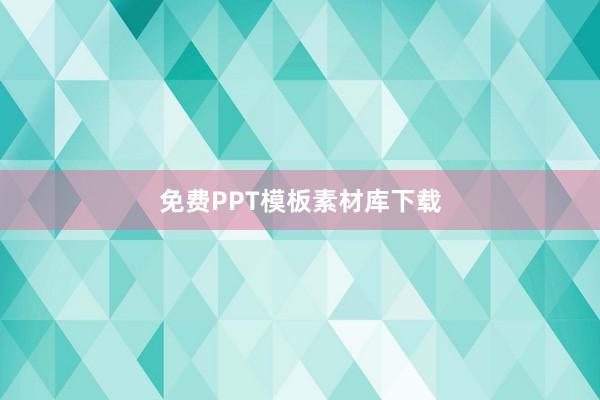 免费PPT模板素材库下载