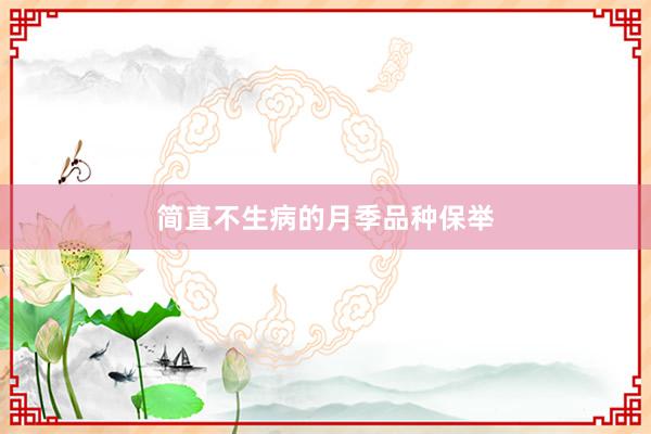 简直不生病的月季品种保举