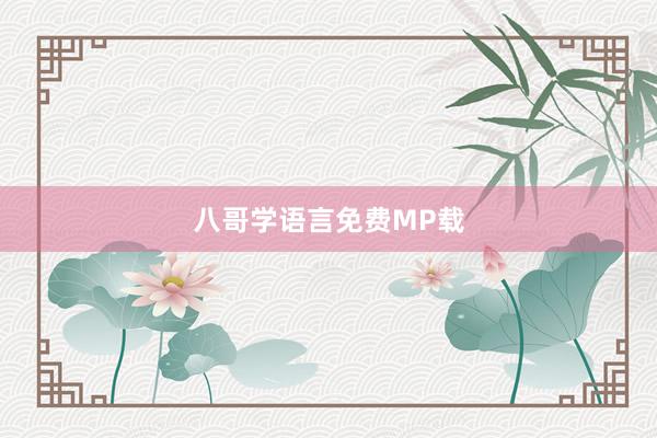 八哥学语言免费MP载